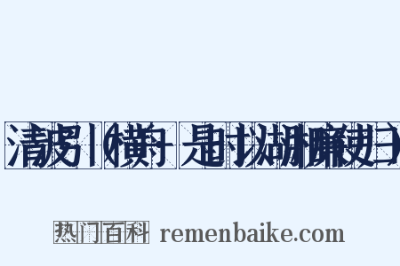 清波引（横舟·是时以湖湘廉使归）是什么意思的图片